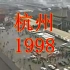 1998年的浙江杭州，西湖大道建设拆迁前旧貌，看看哪里有你的回忆