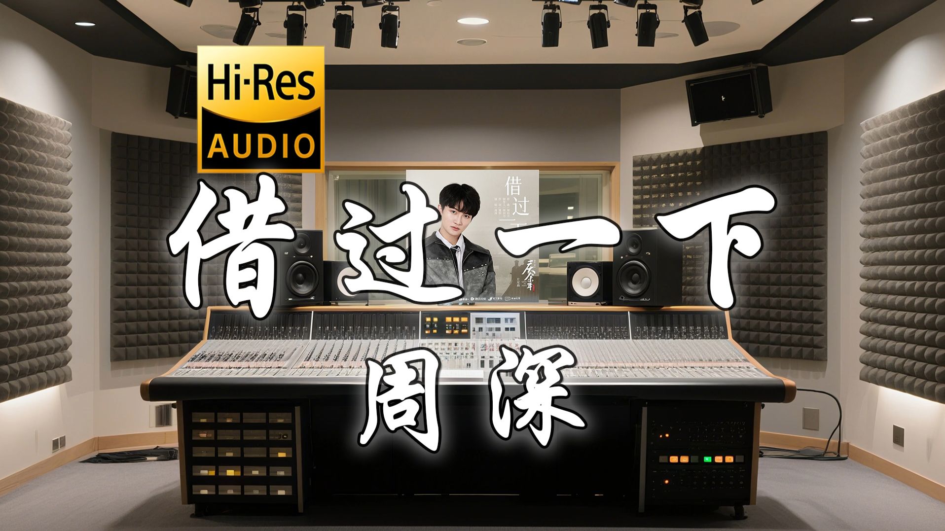 【Hi-Res·无损】周深《借过一下》歌词纯享版 - “让我大醉一场 殿堂之上 背闲诗两三章”-雅鲁藏布大峡谷的西瓜-暗黑风bgm-哔哩哔哩视频
