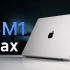 苹果M1 Pro/M1 Max评测，真的只能剪视频？