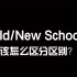 【小讲坛】Old/New School的区分与区别？