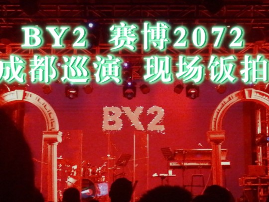 【BY2】2024.5.11赛博2072巡演成都站 现场记录