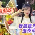 【mini的Vlog】深圳夜市打卡 酸嘢烫牛杂卷凉皮 量大实惠