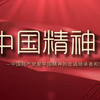 思政课中国精神总视频