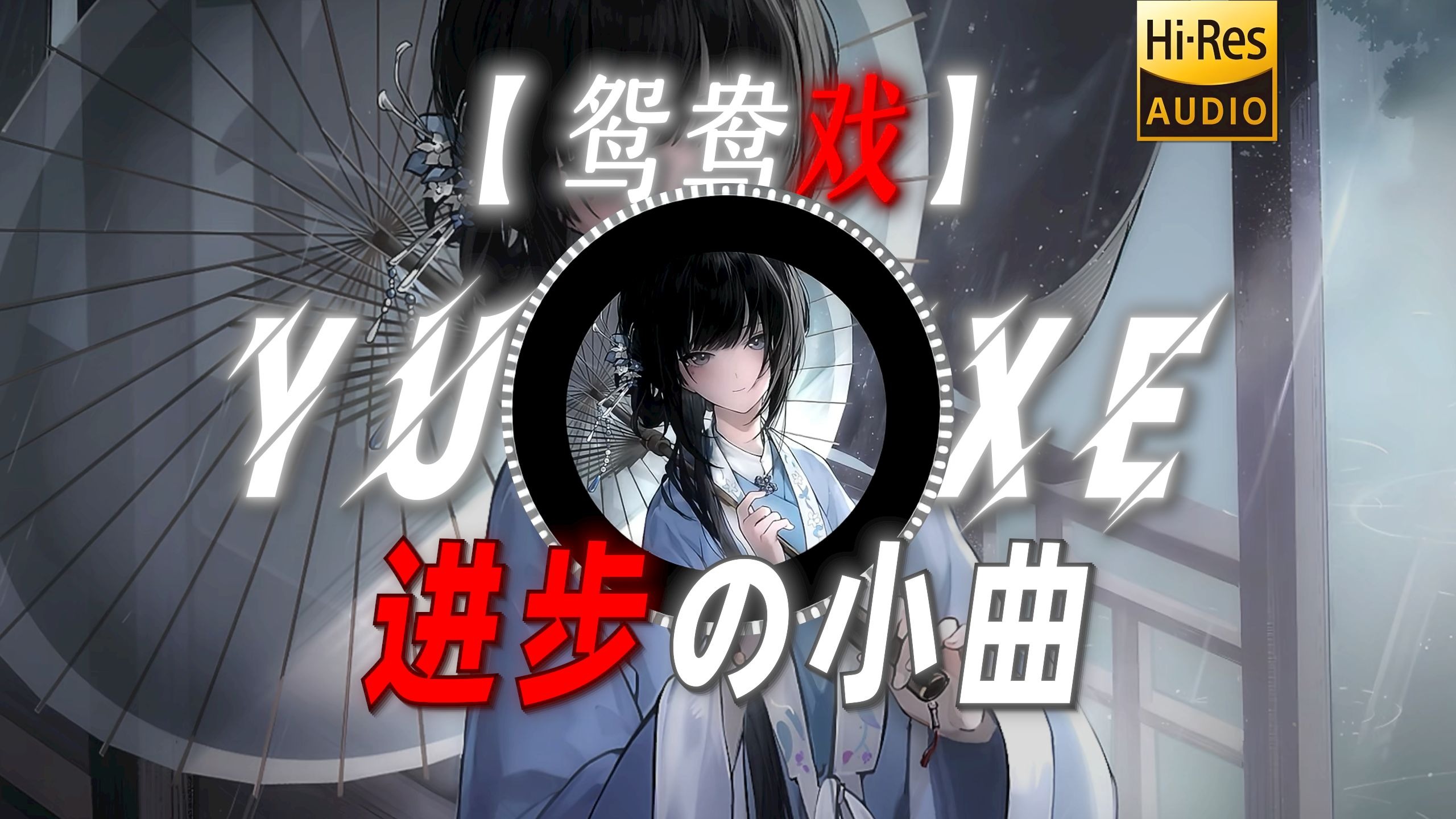 【鸳鸯戏】|“进步の小曲”“上进の小曲”