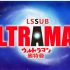 【零守字幕组】【ULTRAMAN】【有声漫画】【第01话】【遗产】