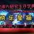 2022浙大研究生开学典礼乐队live《快乐星猫》爷青回！