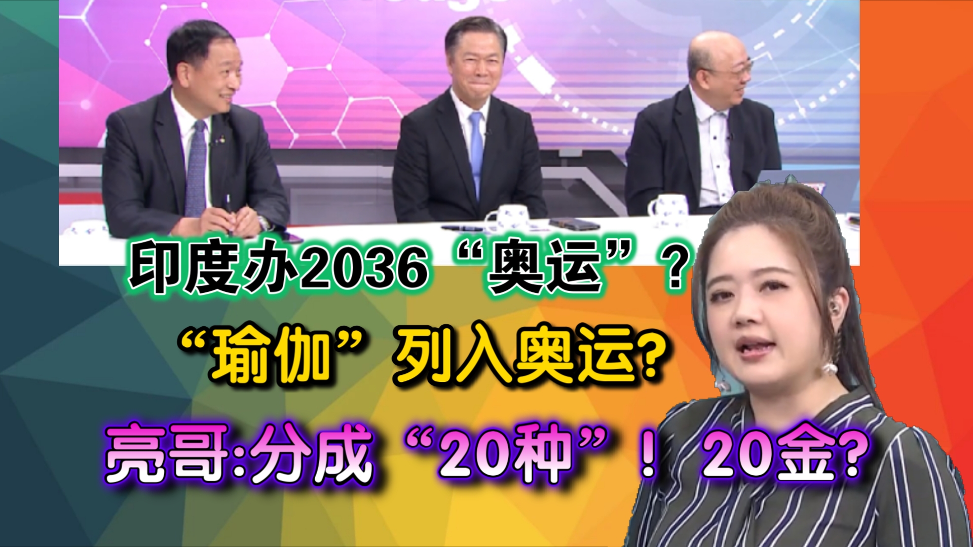 印度宣布申办2036“奥运”!争取“瑜伽”列入奥运项目!亮哥:瑜伽可以分成“20种”!20金?哔哩哔哩bilibili