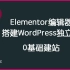 如何用Elementor一步一步定制自己的页面[WordPress外贸独立站Elementor教程]