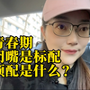 青春期小学就开始了，顶配是什么？遇到叛逆的孩子该如何相处？家长老师均适用