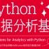 清华大佬终于把Python数据分析讲完了！从入门到精通保姆级教程
