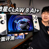 恐怖的能耗比！微星CLAW 8 AI+掌机超深度测评｜Ultra7 258V游戏性能对比测试 | AI 9 HX 370 | Z1 Extreme