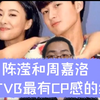 陈滢和周嘉洛 TVB近年最有CP感的组合