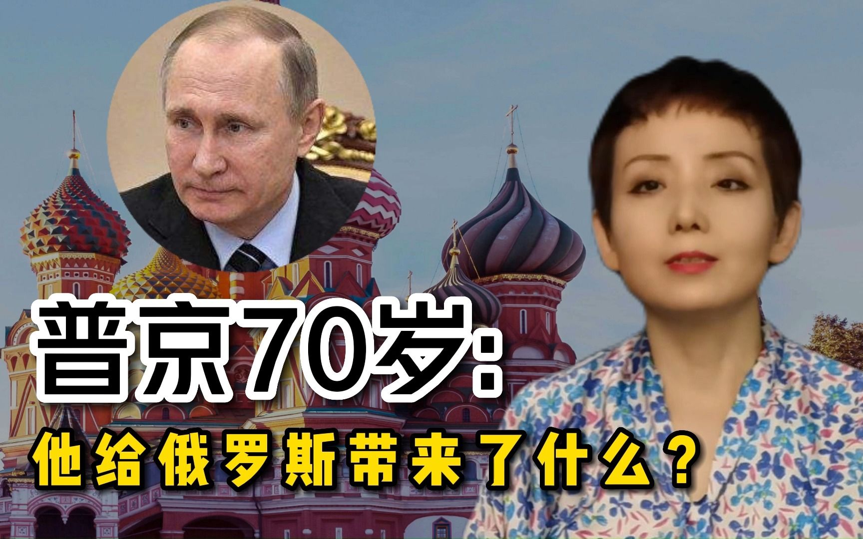 普京70岁：他给俄罗斯带来了什么？