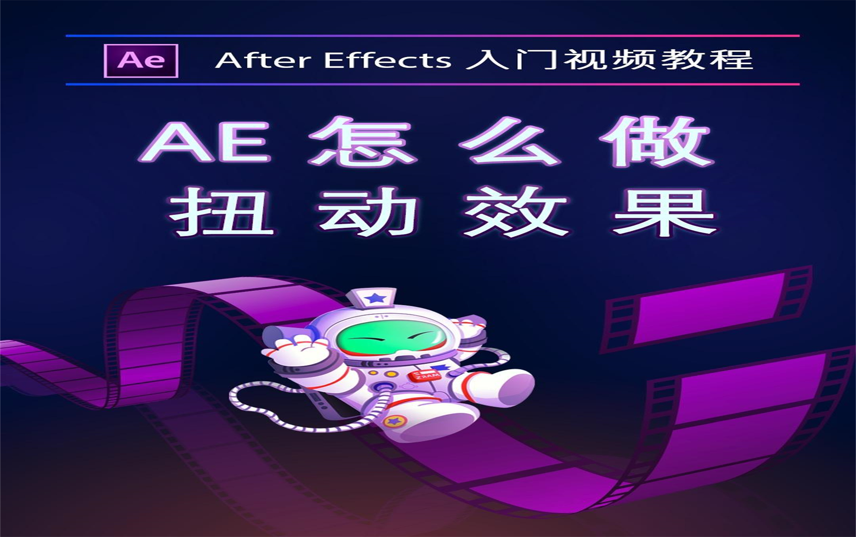 AE入门教程:AE怎么做扭动效果?40秒学习如何用AE让物体扭动~ #ae教程 #ae特效 #短视频培训-pr视频剪辑教程a-pr视频剪辑教程 ...