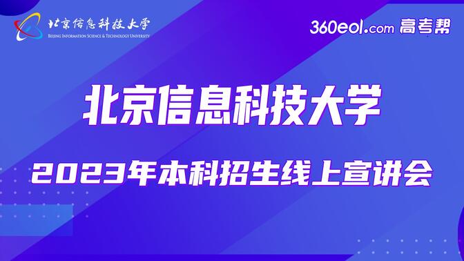 【360eol高考帮】北京信息科技大学—2023年本科招生线上宣讲会—计算机学院