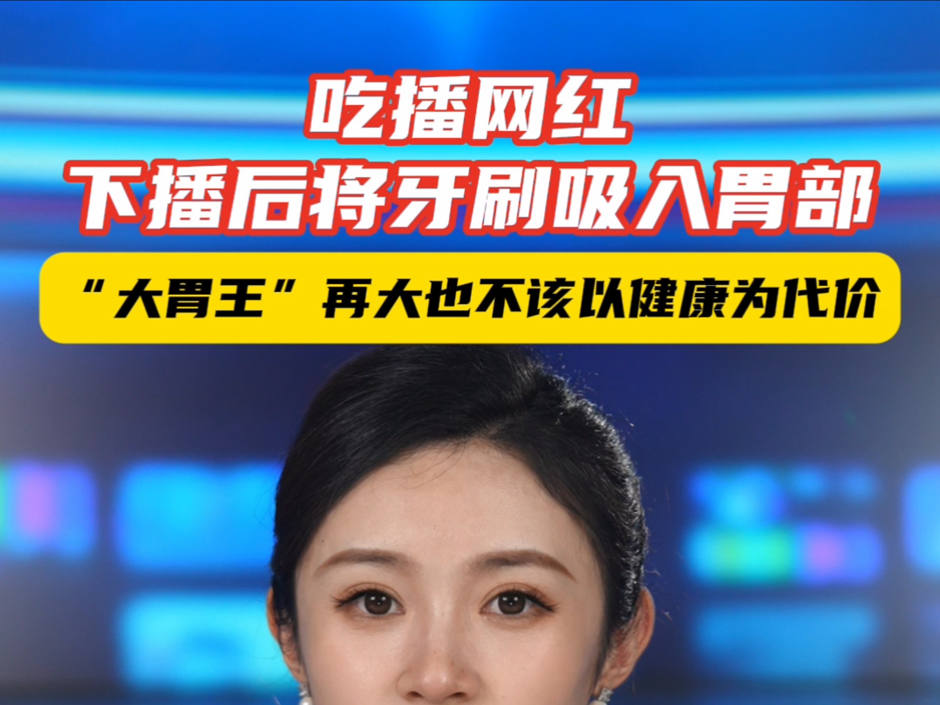 吃播网红 下播后将牙刷吸入胃部  “大胃王”再大也不该以健康为代价