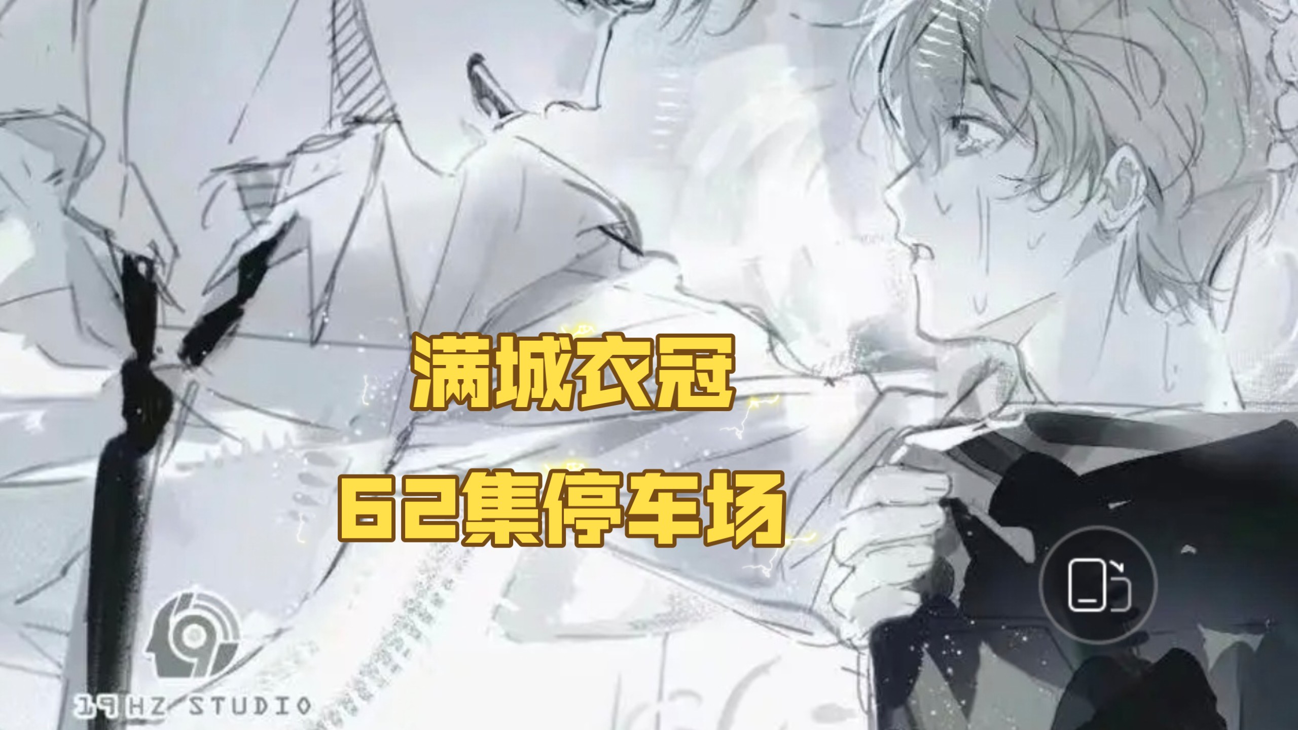 《满城衣冠》62P CV赵毅vs羊仔