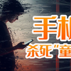 全球青少年抑郁率飙升的元凶——被手机“重构的童年“，家长一定要抓住孩子11 至18岁大脑发育“敏感期