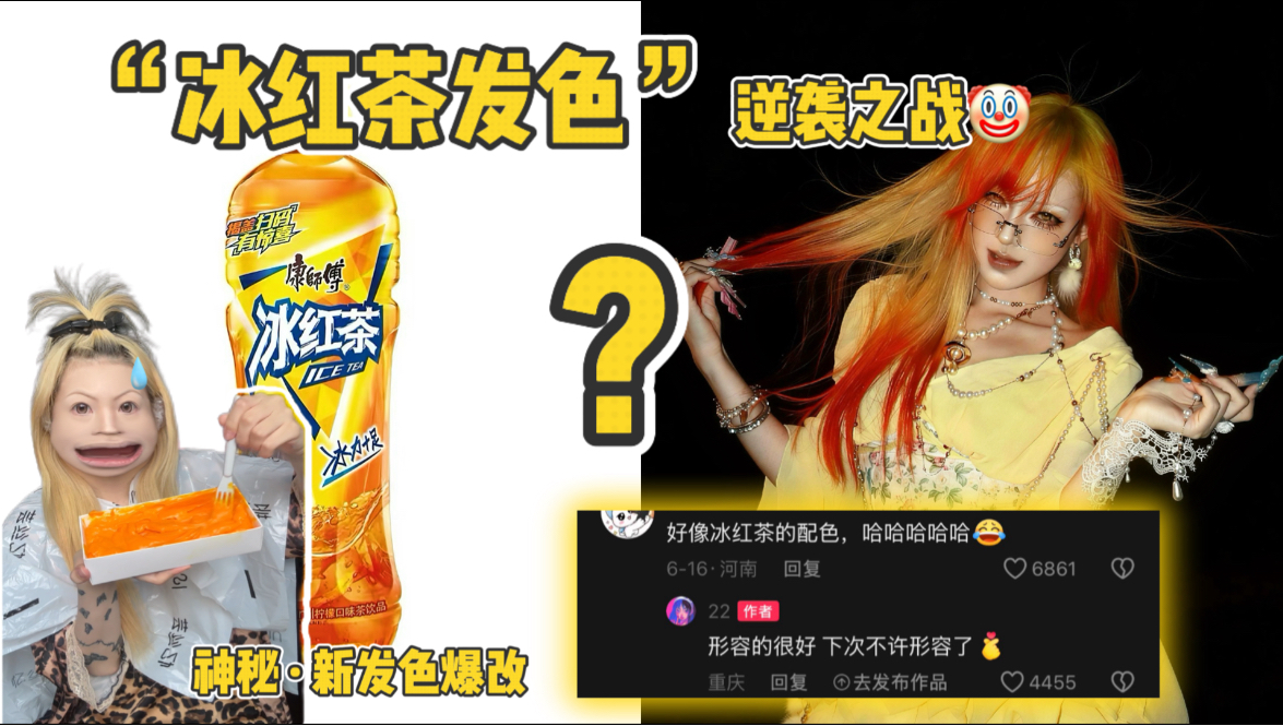 “冰红茶发色”逆袭之战！没想到居然…