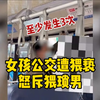 女孩公交遭猥亵怒斥猥琐男：“你比我爸都大，你没有女儿吗