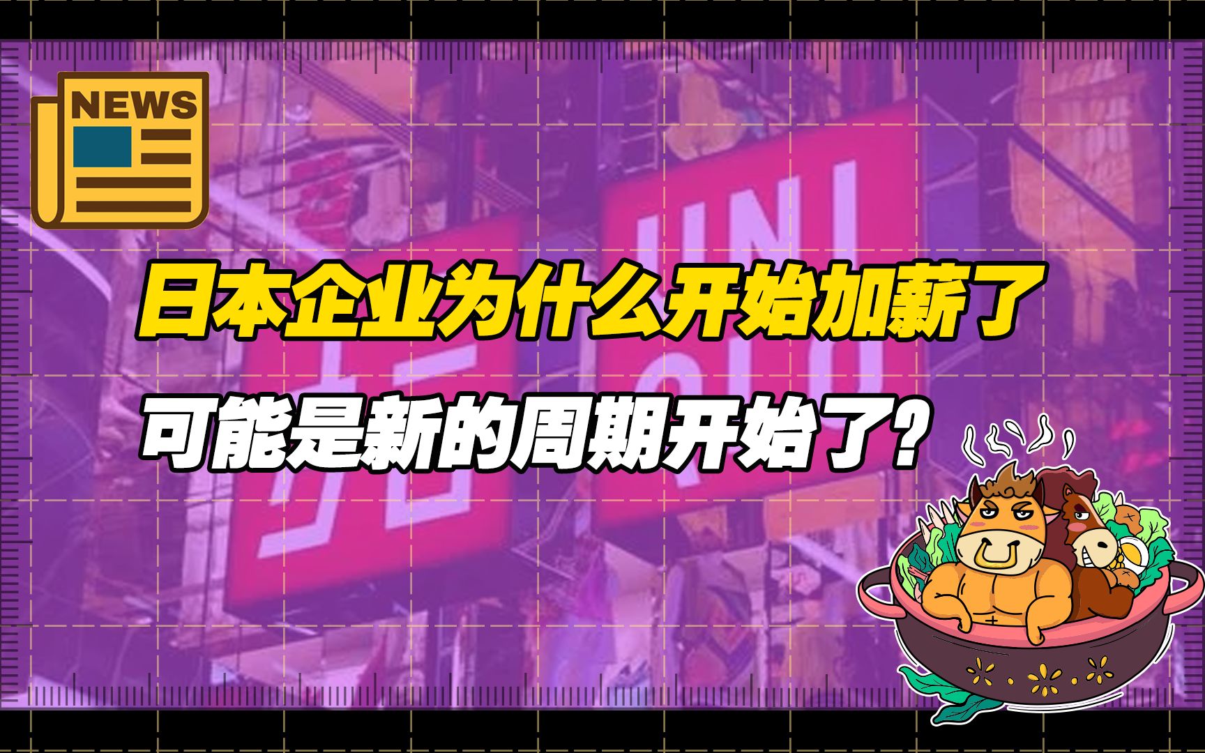 【老牛读热点】日本企业为什么开始加薪 了,可能是房贷还完了,新的周期开始了?哔哩哔哩bilibili