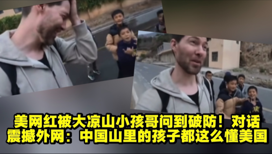 美网红被大凉山小孩哥问到破防！对话震撼外网：山里的孩子都懂这么多？