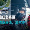 【雷军】第一次开小米SU7 Ultra感受纽北赛道