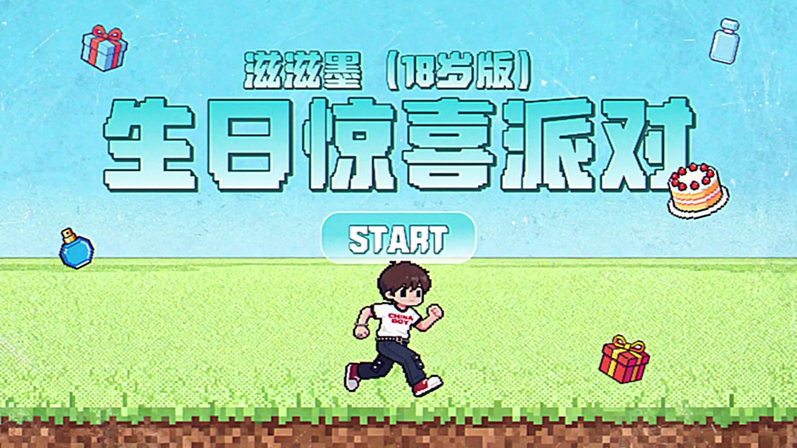 【TF_ING】张子墨十八岁生日惊喜派对