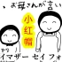 日本沙雕网友用塑料散装日式英语给大家朗读著名的格林童话「小红帽」