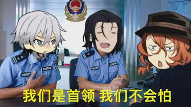【<em class="keyword">文豪野犬</em>x美人鱼名场面】终于轮到中也君来报案了，受过严格训练的社长和首领能忍住不笑吗？