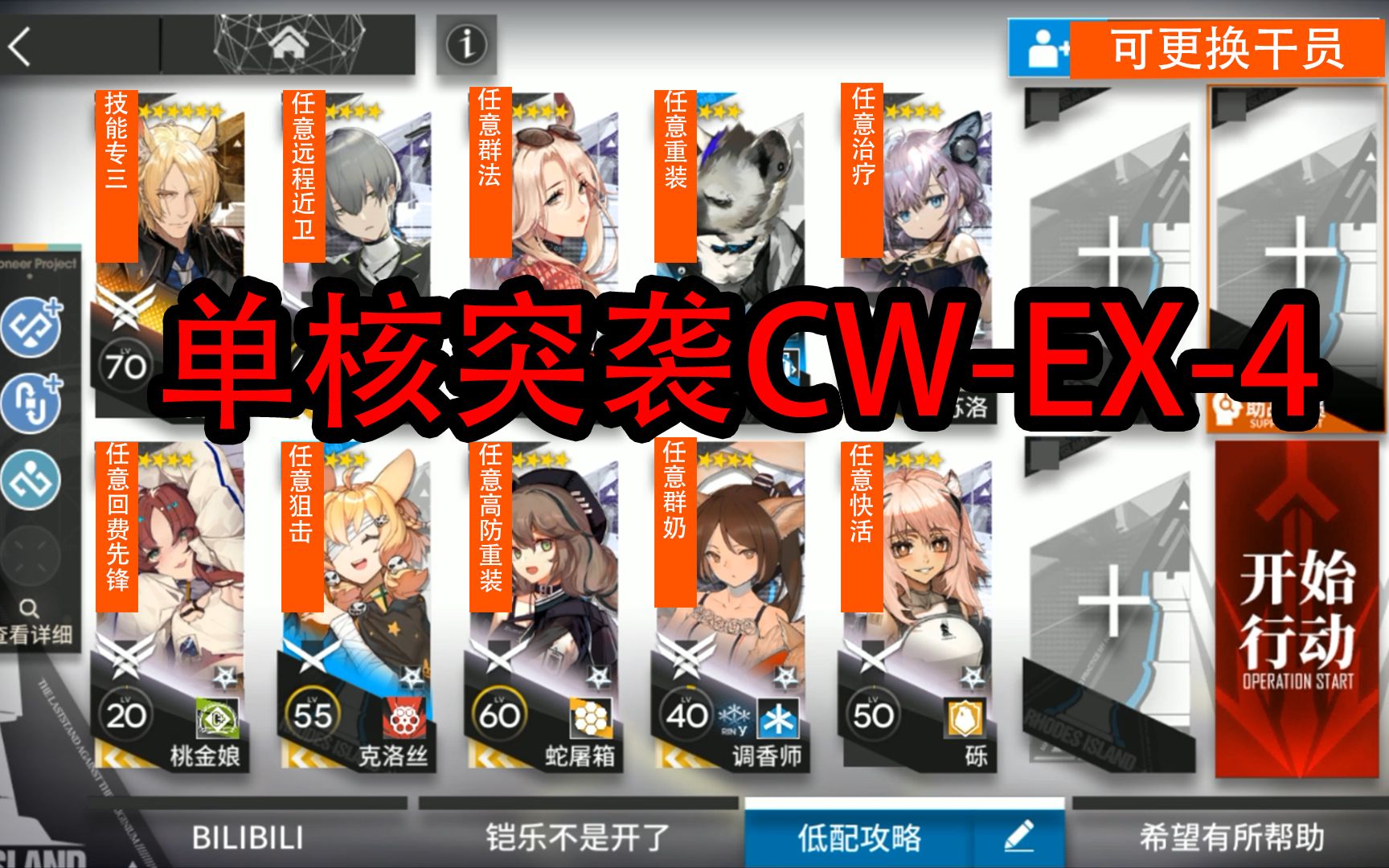 【明日方舟】活动“孤星”EX关卡CW-EX-4突袭低配单核攻略+详细语音教学简单好抄