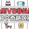 处男VS非处男10个奇葩区别