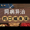 灼口综合症为何检查正常