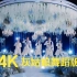 【4K修复】「シンデレラガール 2023」Music Video -Dance ver