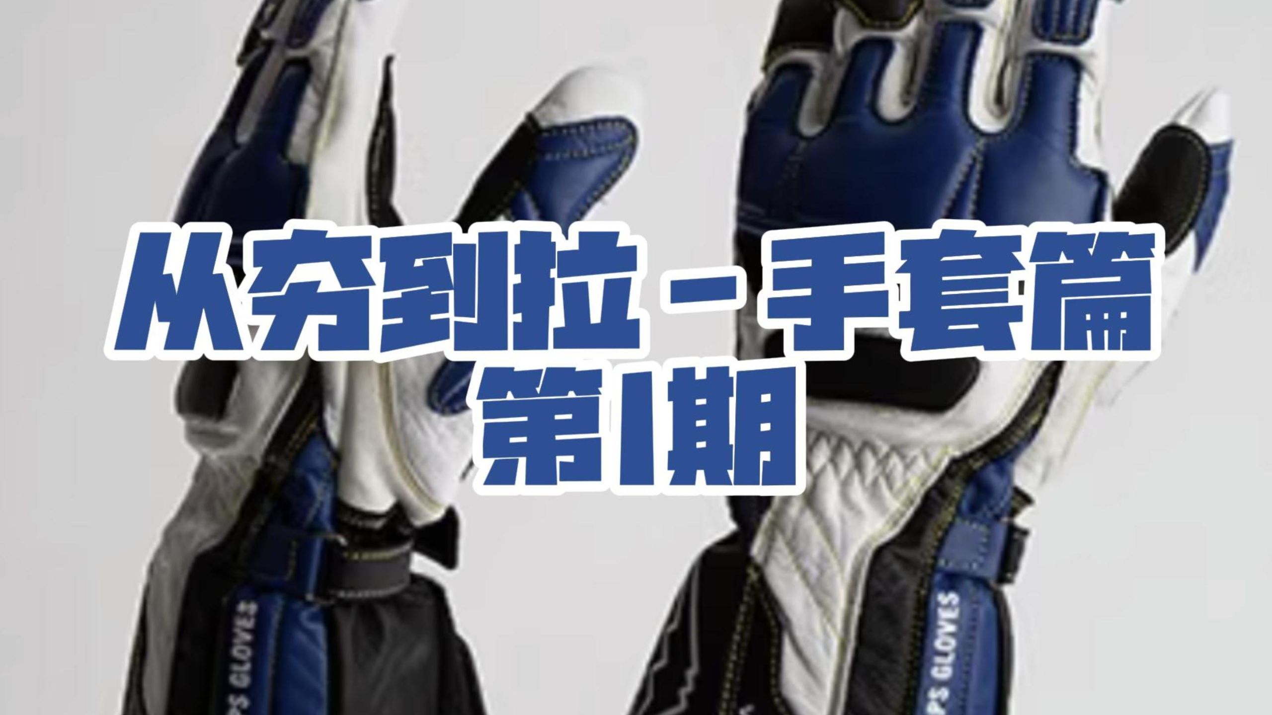 从夯到拉手套篇-第1期