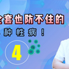 安全套也防不住的4种性病