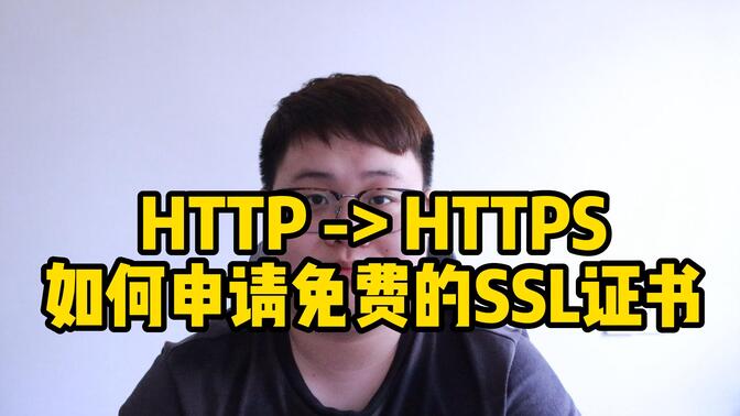 HTTP-&gt;HTTPS 如何申请免费的SSL证书