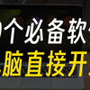 让你的电脑更加智能的10款windows必装神器推荐