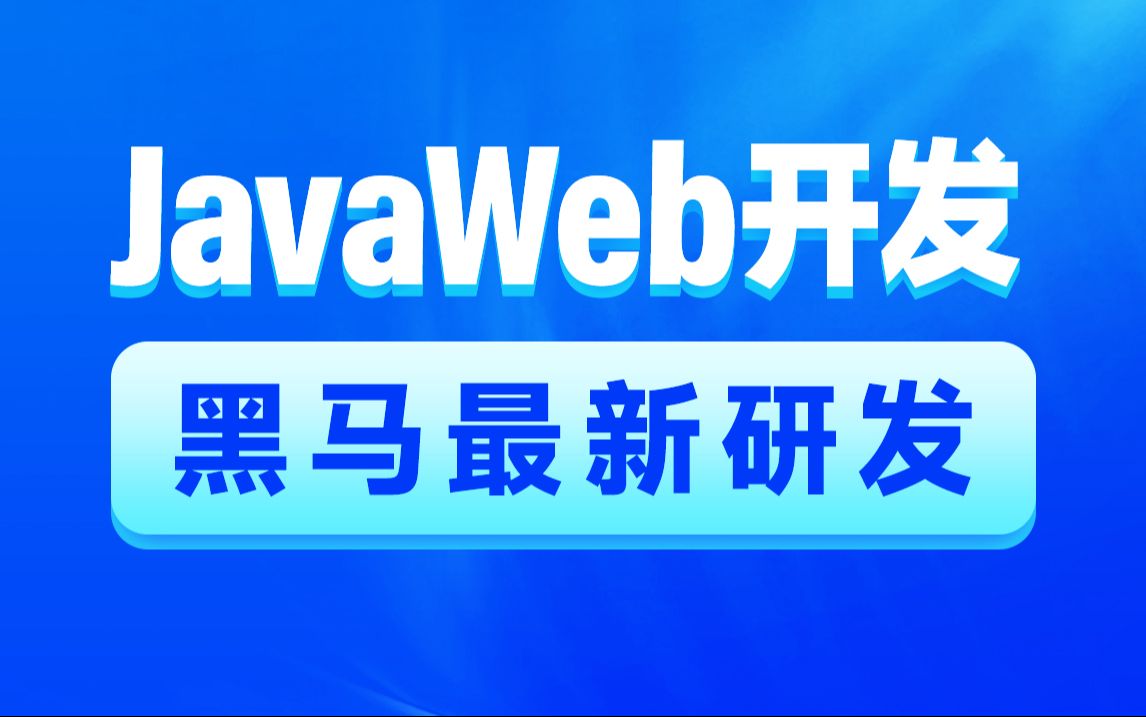 黑马程序员JavaWeb开发教程，实现javaweb企业开发全流程（涵盖Spring+MyBatis+SpringMVC+SpringBoot等）