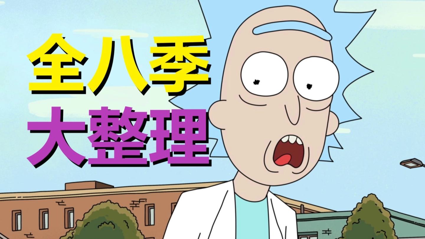 我整理了全部81集《瑞克和莫蒂》，需要快速回顾的进，也请给每集打个分 缩略图