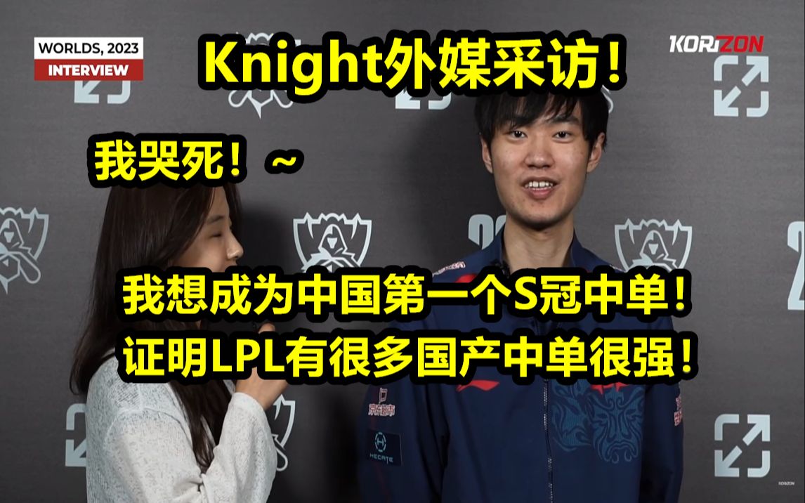 knight:想成为第一个中国S冠中单,证明国产中单很强!哔哩哔哩bilibili