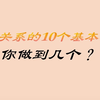 亲子关系的10个基本要诀你做到几个