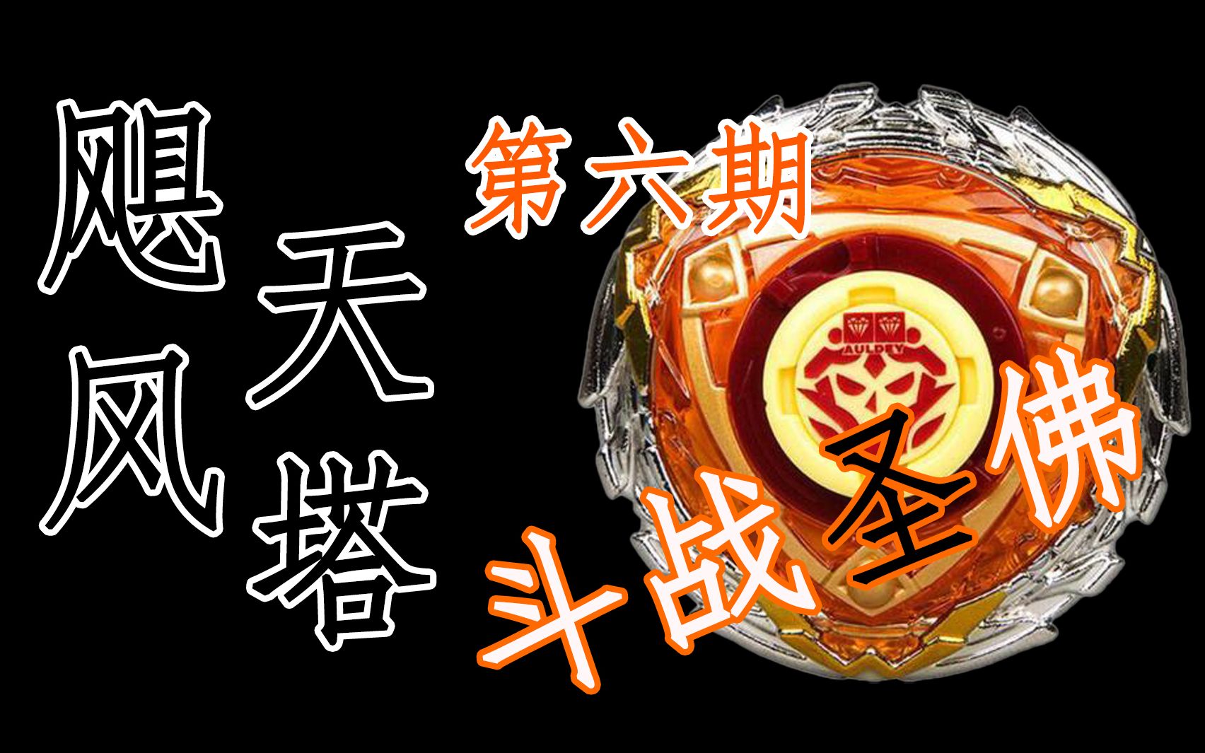 【飓风天塔 第六期 斗战圣佛 飓风战魂 九耀星