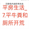平房生活_7.平牛粪和开荒旱厕