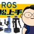 【六部工坊】ROS机器人操作系统_零基础_轻松上手_入门教程