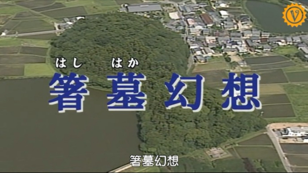 【内田康夫推理剧场】浅见光彦推理系列25 箸墓幻想（2007）