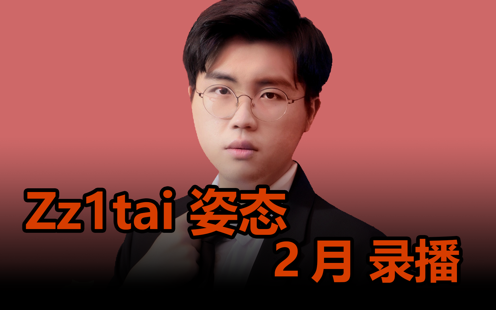 【Zz1tai姿态】2022.2.20 录播_电子竞技热门视频