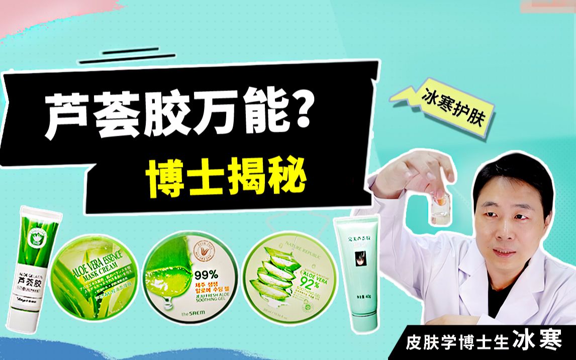 修复保湿美白？测评最热芦荟胶后，博士揭秘它是否“万能”！