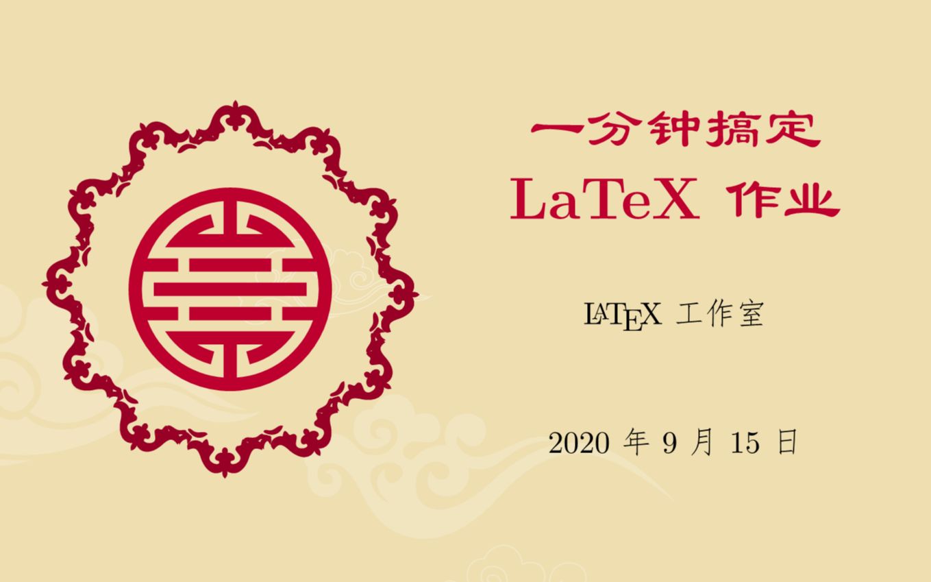 一分钟搞定 LaTeX 选修课程作业哔哩哔哩bilibili