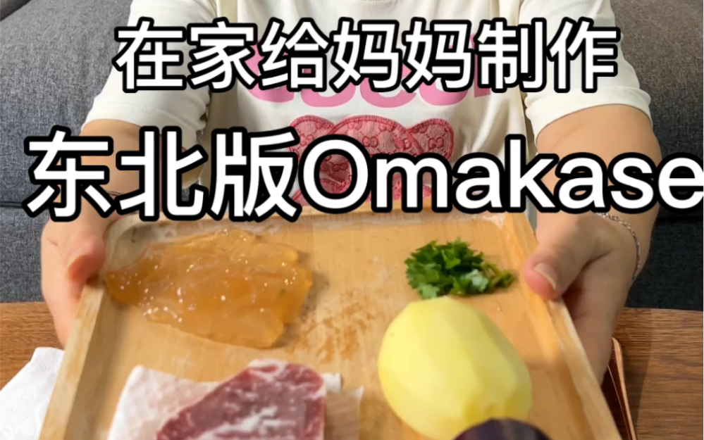 如果东北菜有Omakase